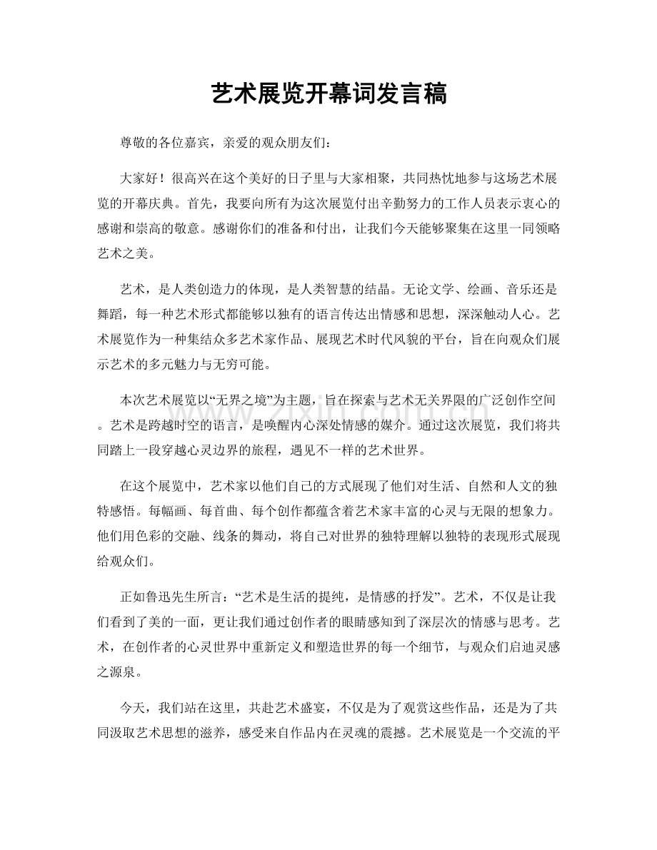 艺术展览开幕词发言稿.docx_第1页