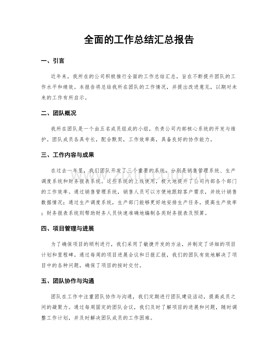 全面的工作总结汇总报告.docx_第1页