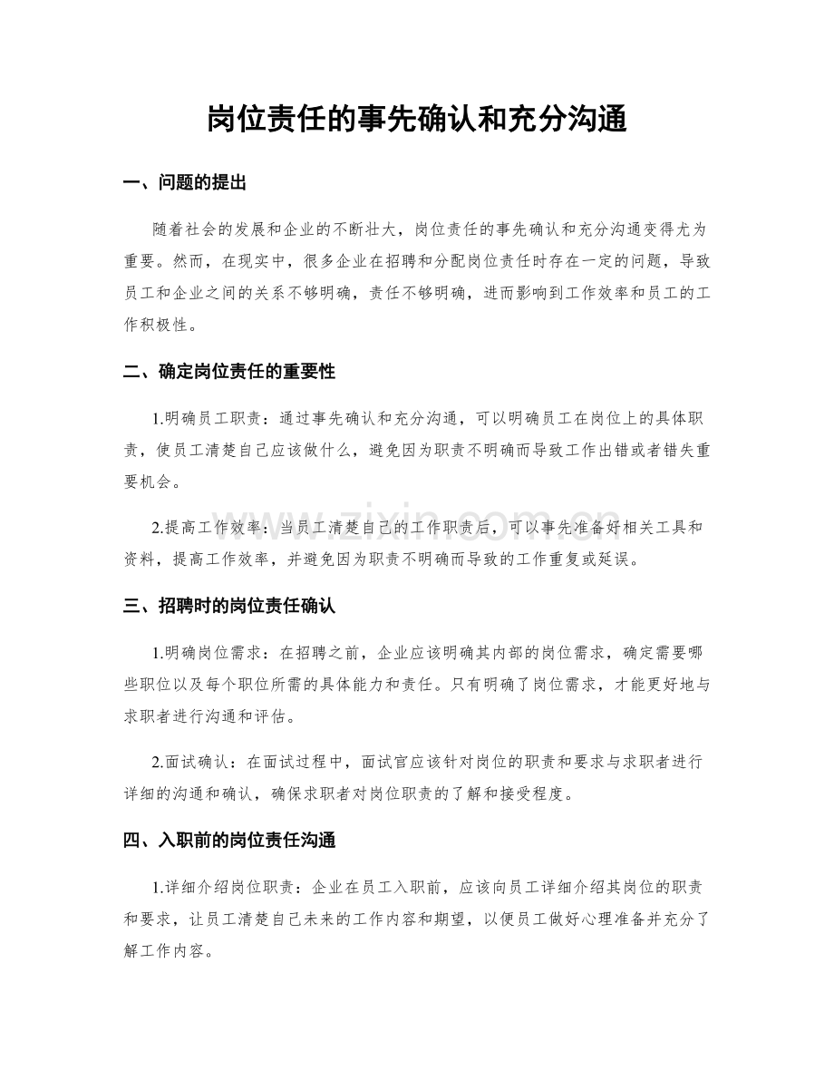 岗位责任的事先确认和充分沟通.docx_第1页