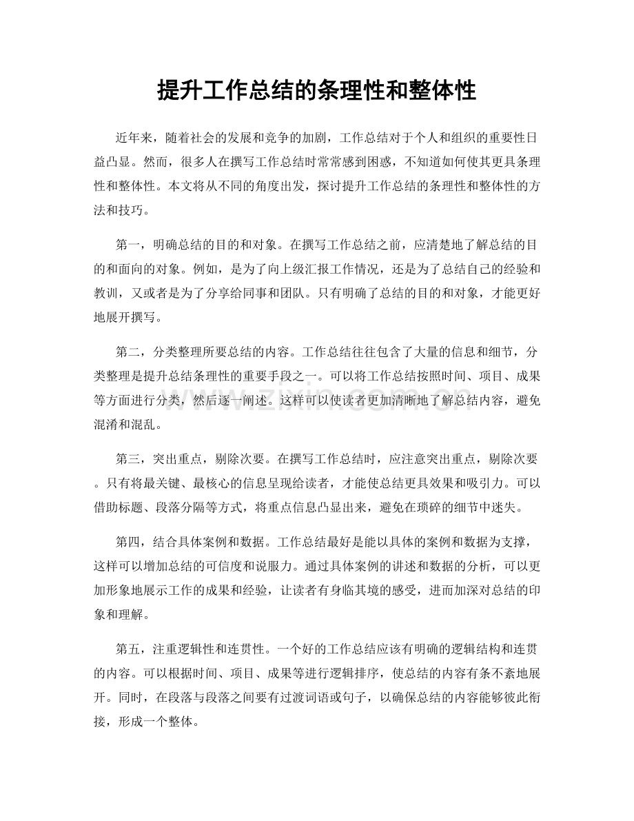 提升工作总结的条理性和整体性.docx_第1页