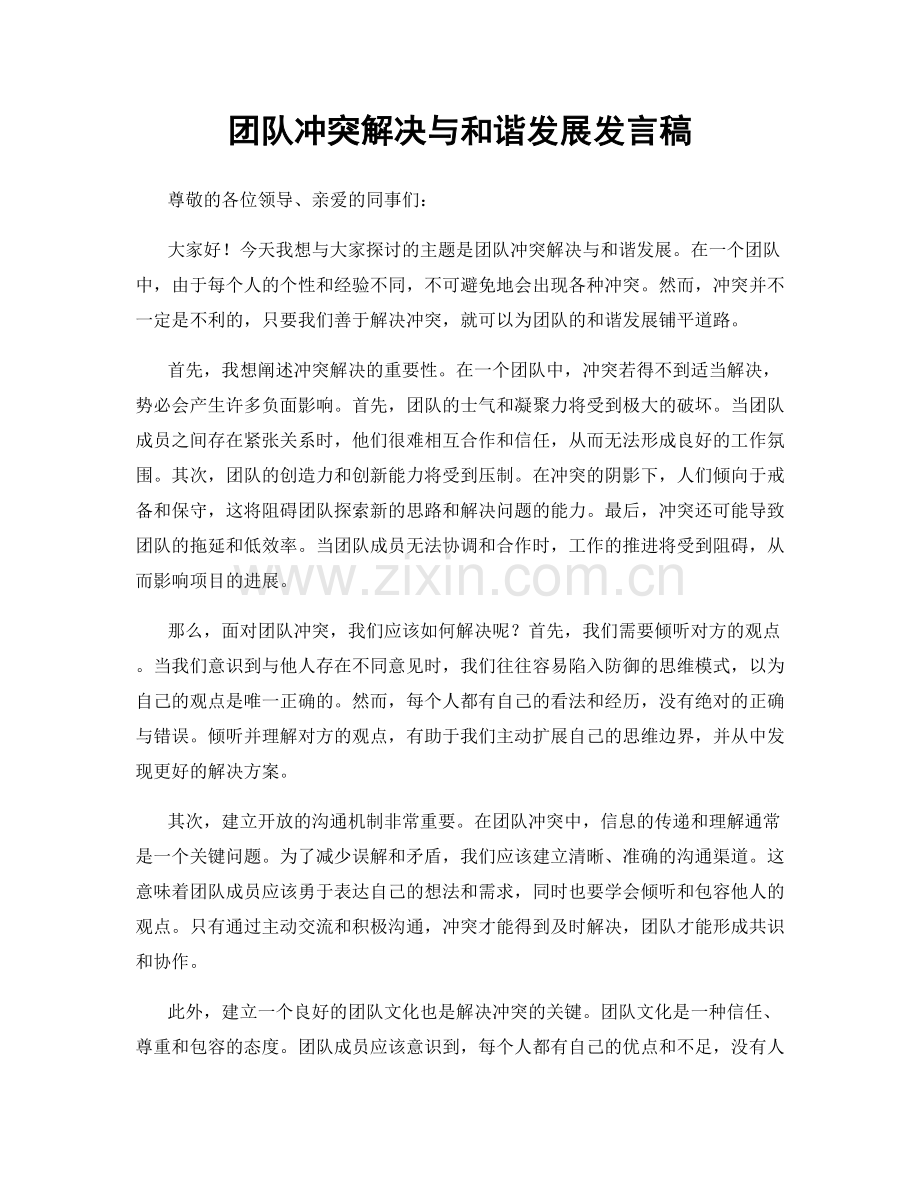 团队冲突解决与和谐发展发言稿.docx_第1页