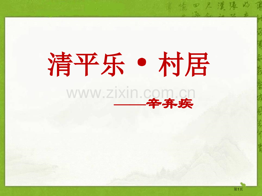 清平乐·村居省公开课一等奖新名师优质课比赛一等奖课件.pptx_第1页