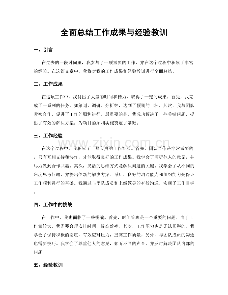 全面总结工作成果与经验教训.docx_第1页