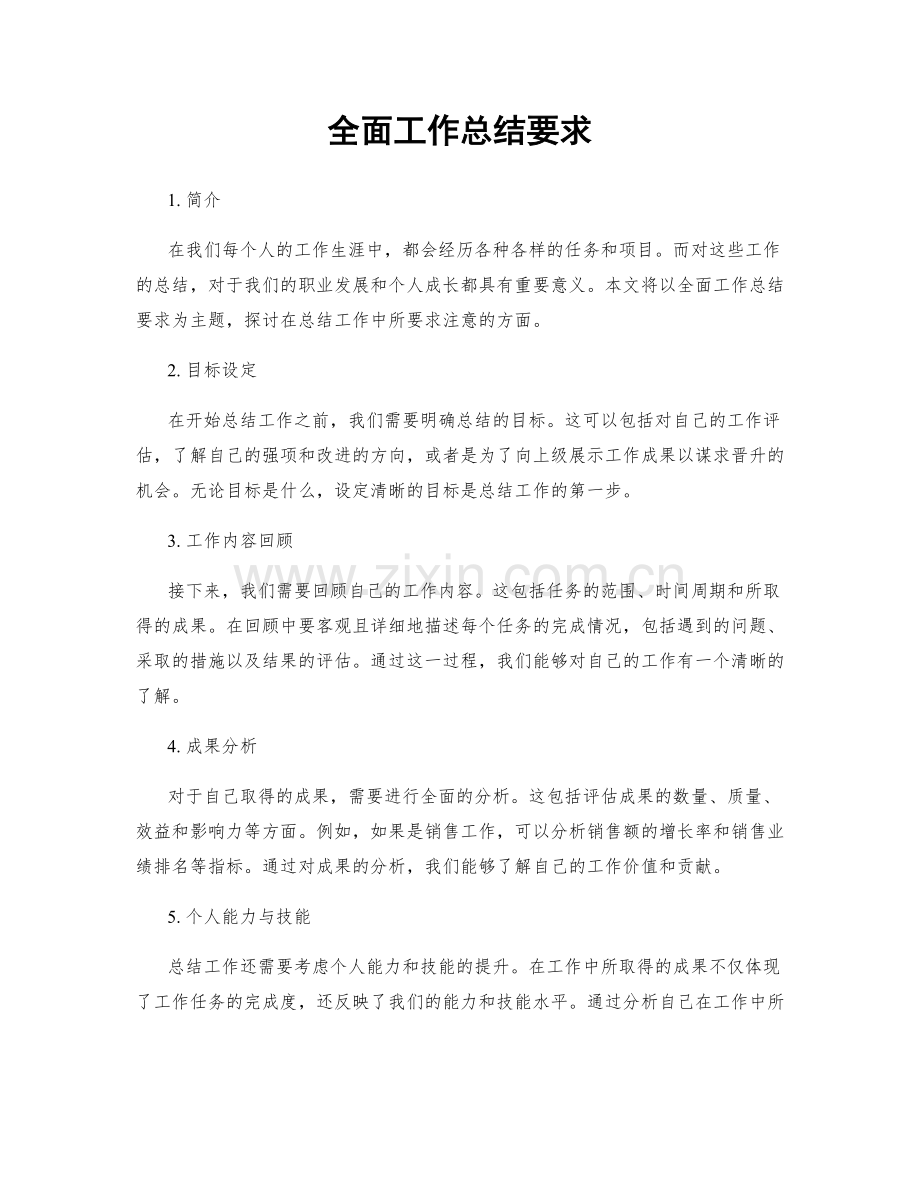 全面工作总结要求.docx_第1页