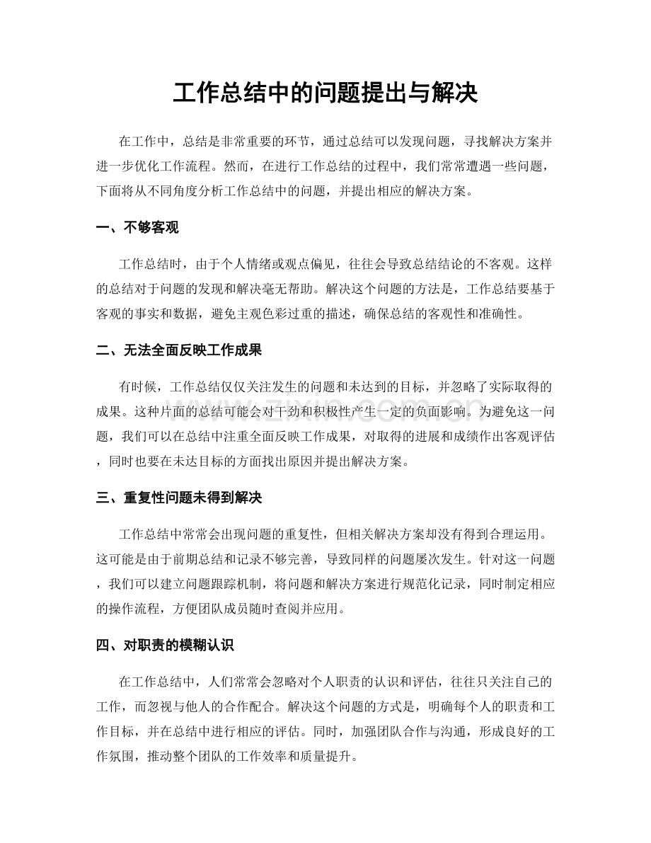 工作总结中的问题提出与解决.docx_第1页