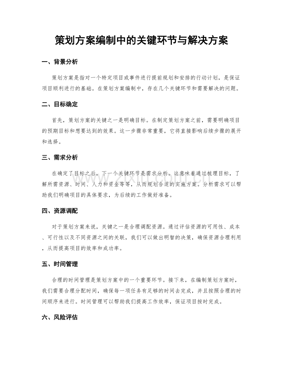 策划方案编制中的关键环节与解决方案.docx_第1页