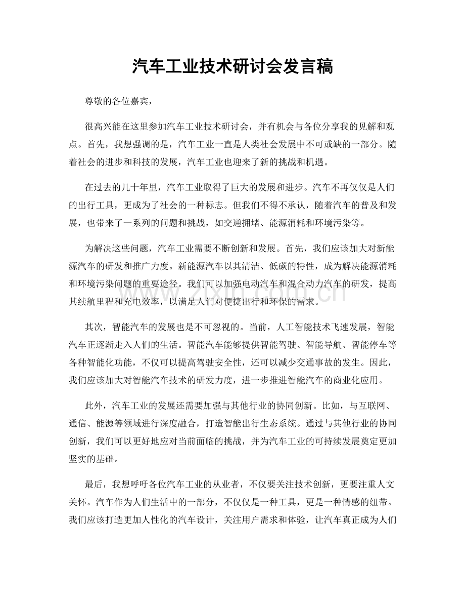 汽车工业技术研讨会发言稿.docx_第1页