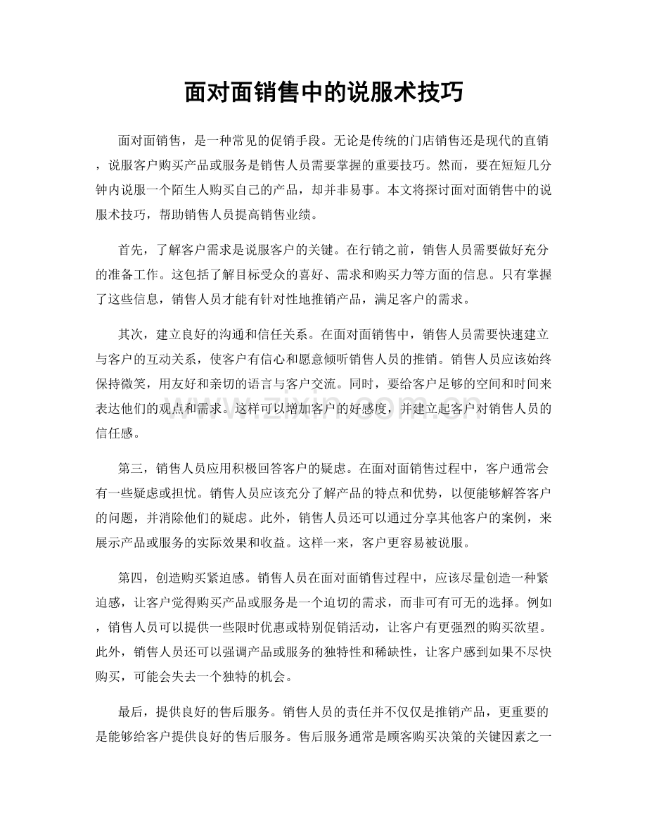 面对面销售中的说服术技巧.docx_第1页