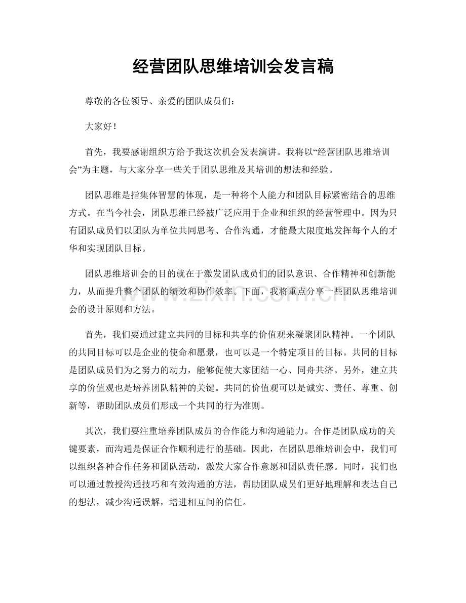 经营团队思维培训会发言稿.docx_第1页