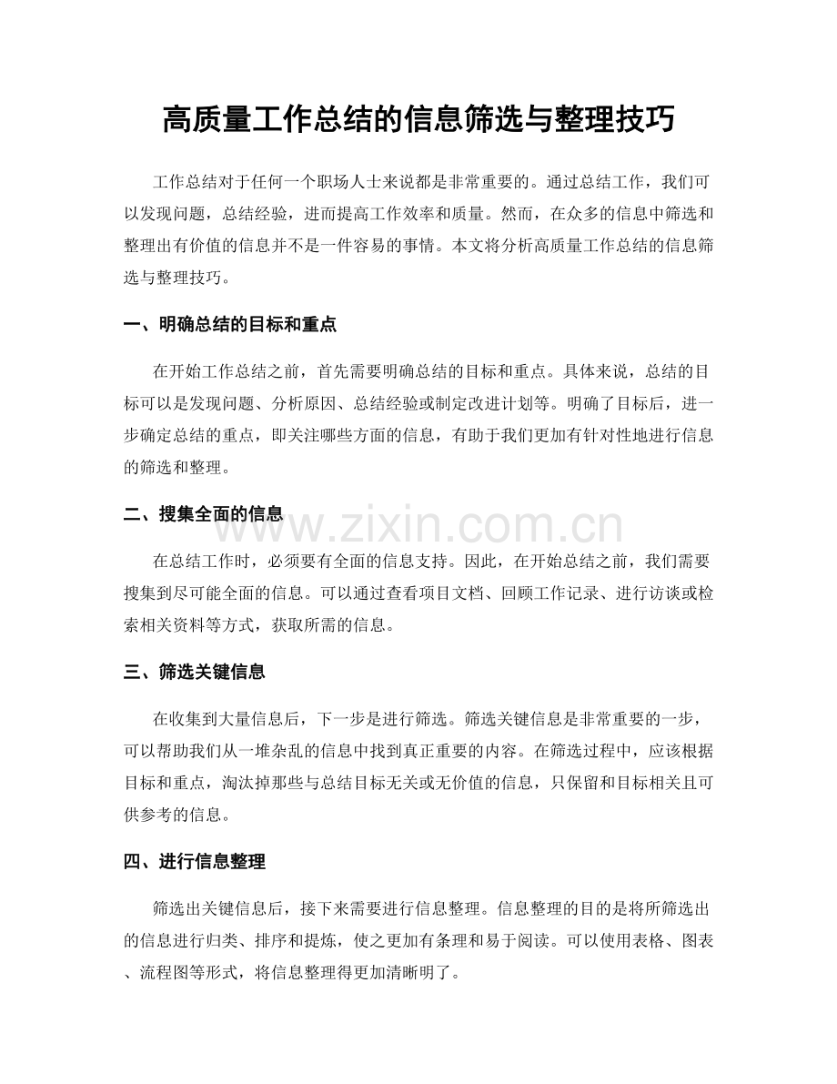 高质量工作总结的信息筛选与整理技巧.docx_第1页