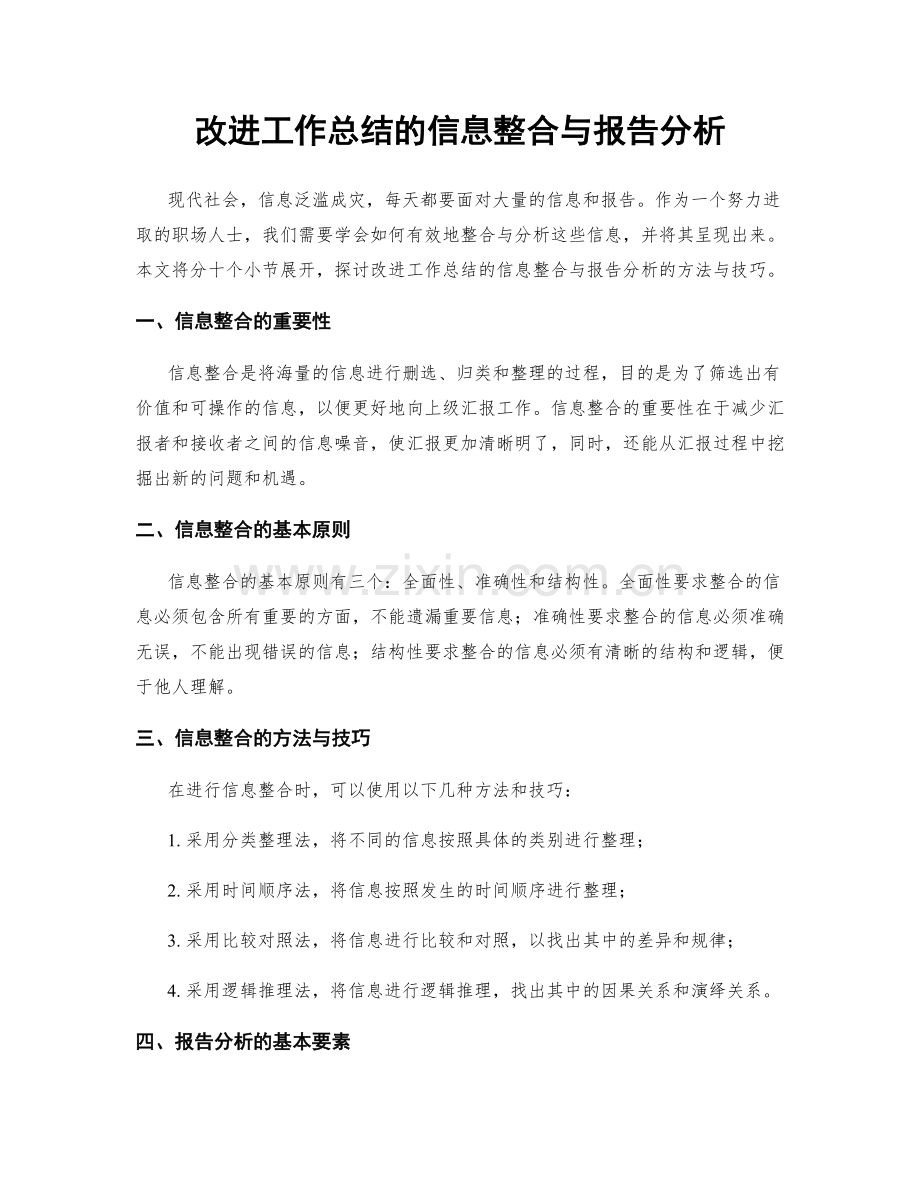 改进工作总结的信息整合与报告分析.docx_第1页