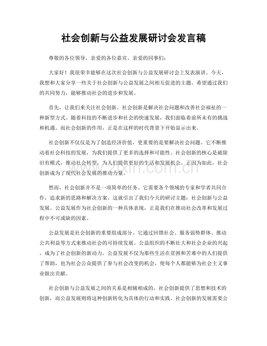 社会创新与公益发展研讨会发言稿.docx_第1页