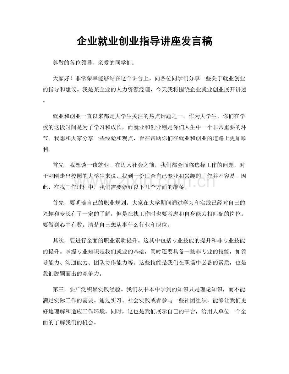 企业就业创业指导讲座发言稿.docx_第1页