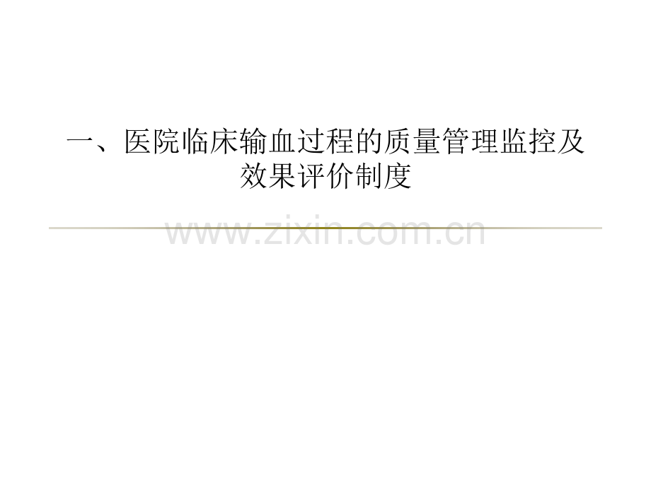 PPT医学课件临床用血管理制度讲义.ppt_第1页