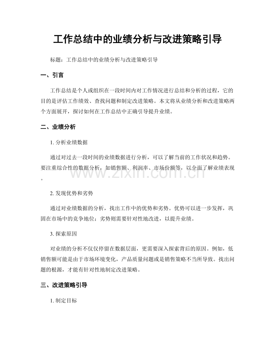 工作总结中的业绩分析与改进策略引导.docx_第1页