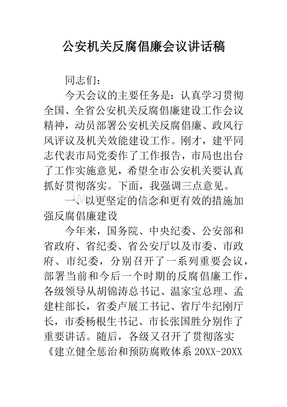 公安机关反腐倡廉会议讲话稿.docx_第1页