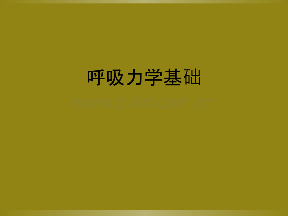 呼吸力学基础.ppt_第1页