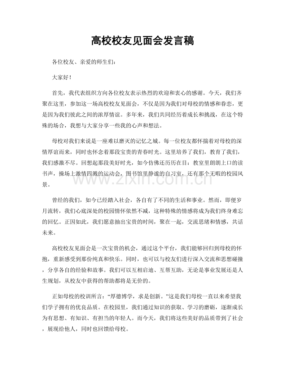 高校校友见面会发言稿.docx_第1页