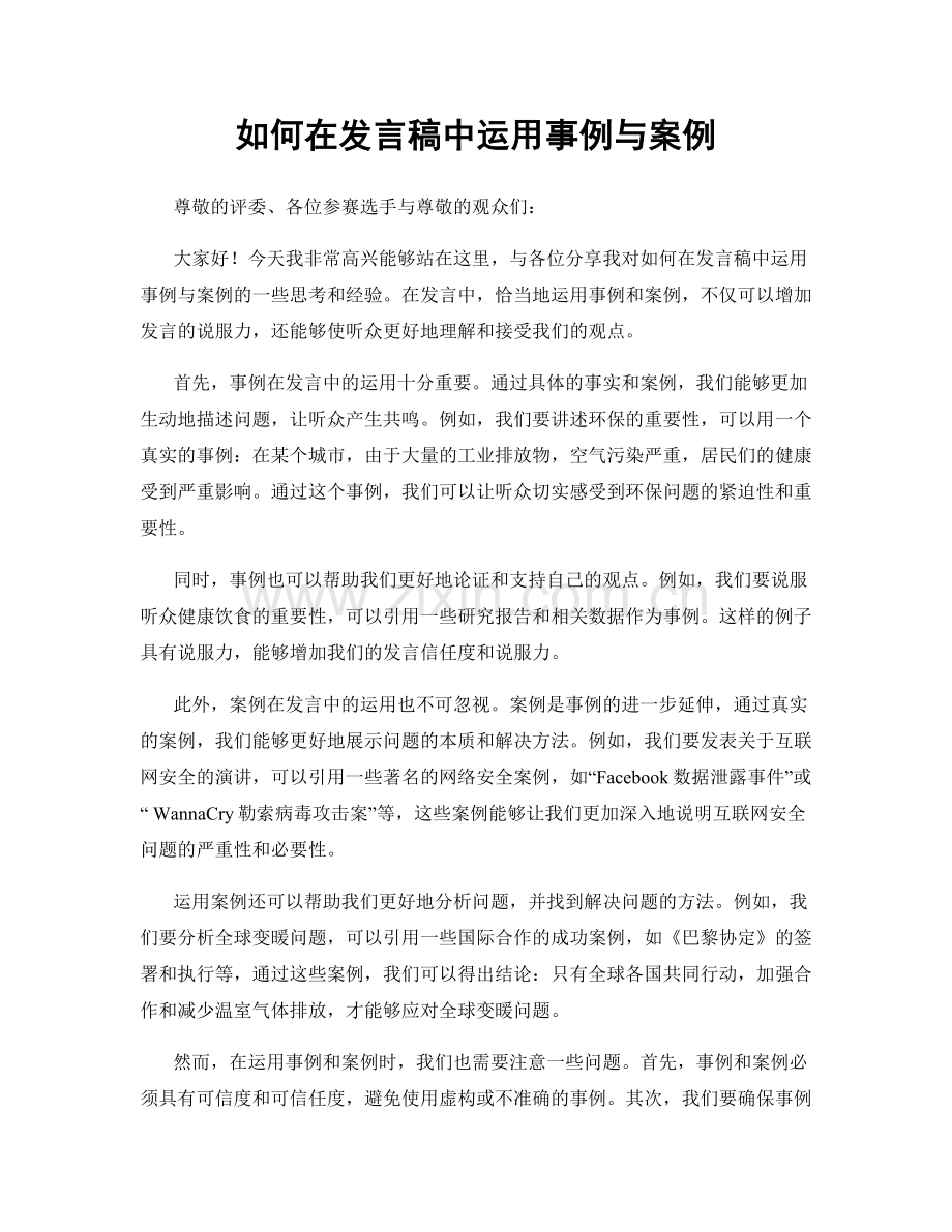 如何在发言稿中运用事例与案例.docx_第1页