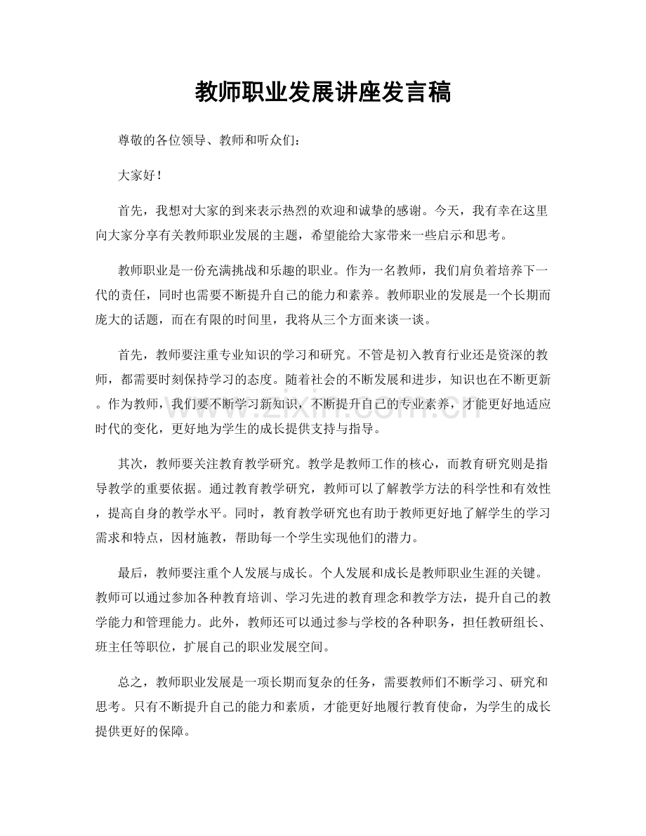 教师职业发展讲座发言稿.docx_第1页