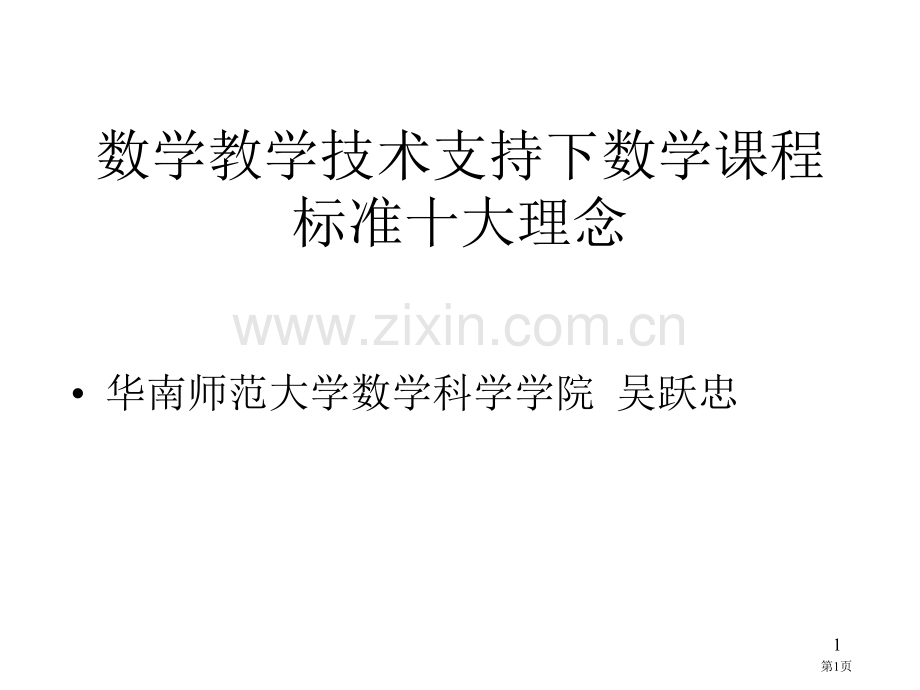 数学教学技术支持下的数学课程标准的十大理念市公开课一等奖百校联赛特等奖课件.pptx_第1页