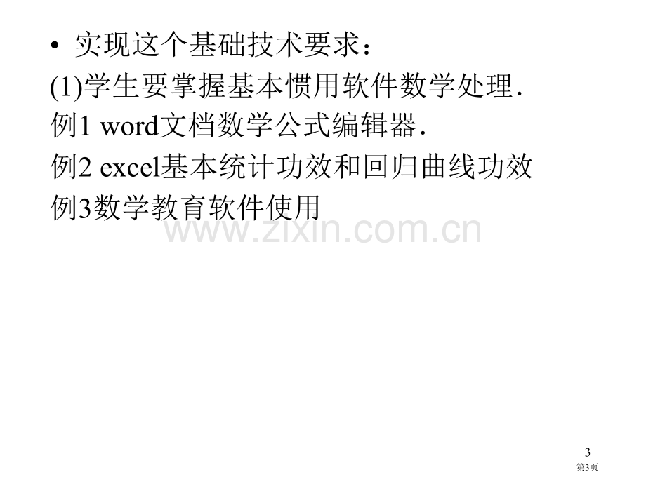 数学教学技术支持下的数学课程标准的十大理念市公开课一等奖百校联赛特等奖课件.pptx_第3页