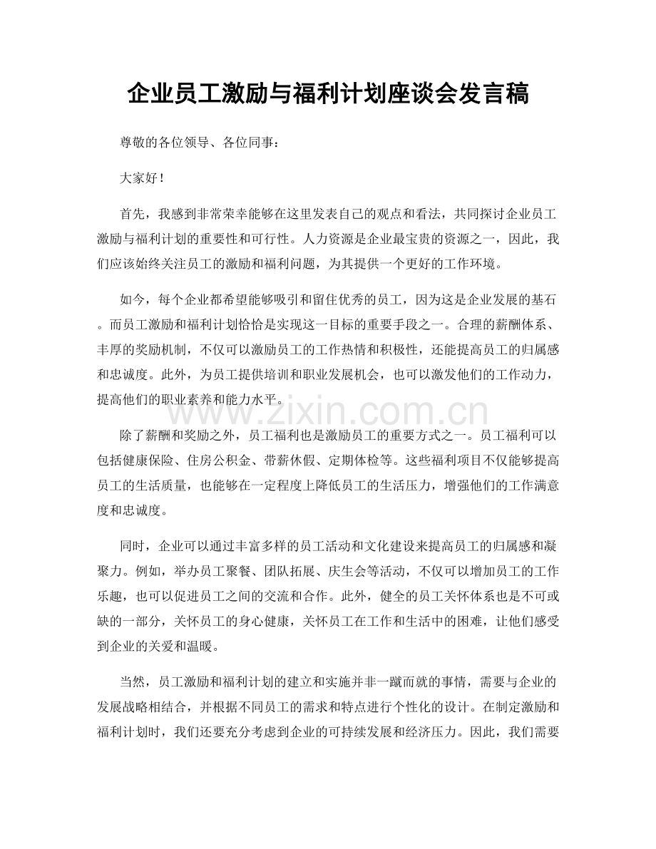 企业员工激励与福利计划座谈会发言稿.docx_第1页