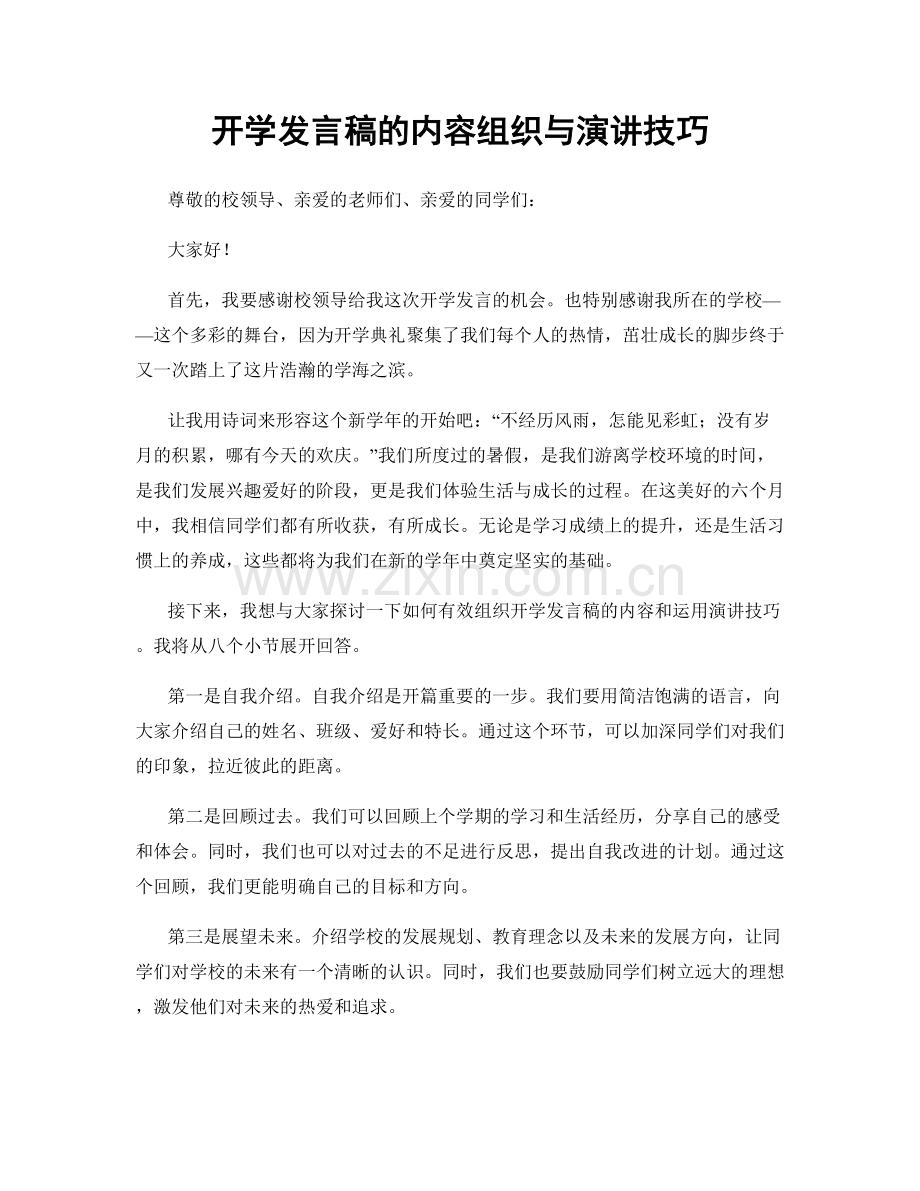 开学发言稿的内容组织与演讲技巧.docx_第1页