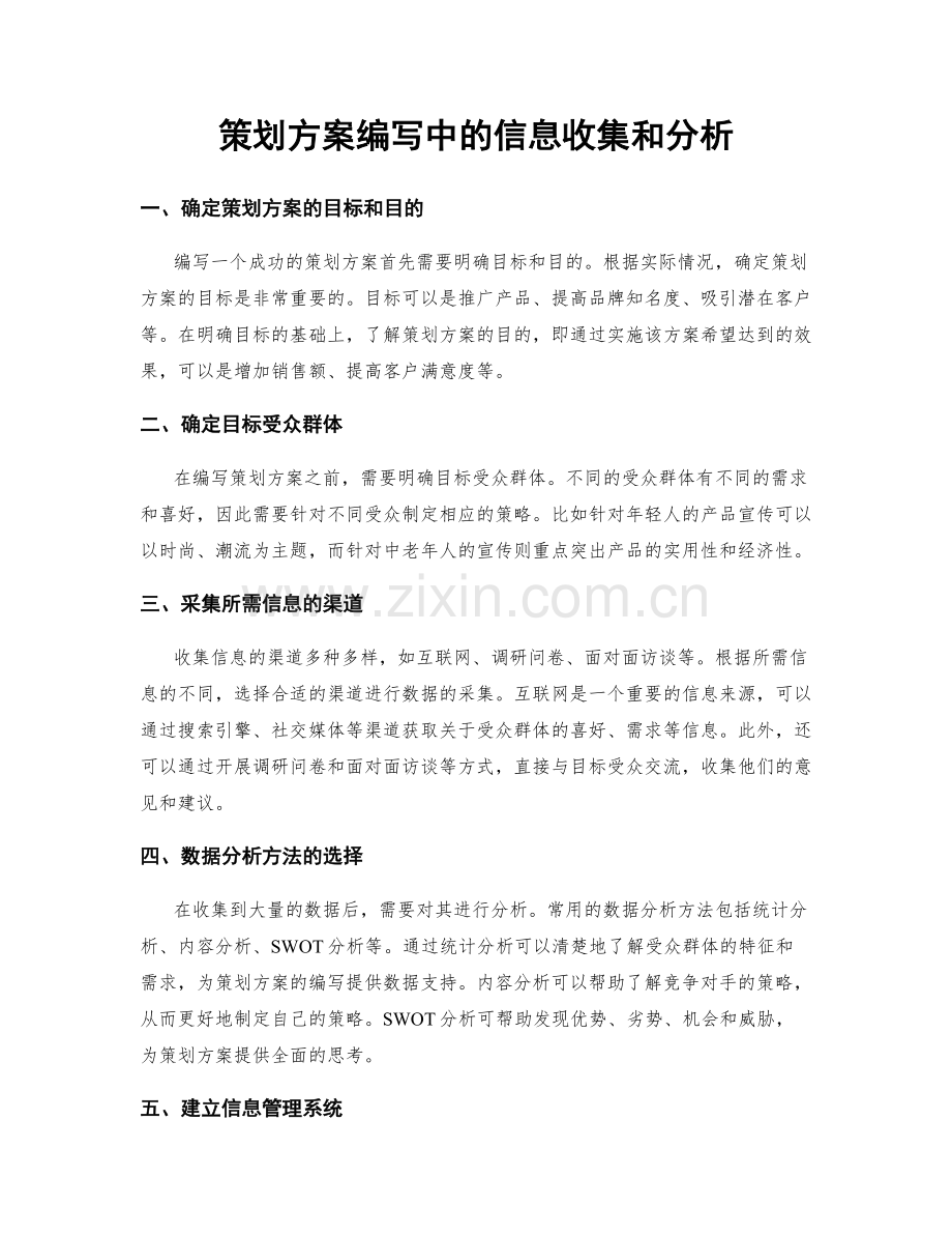 策划方案编写中的信息收集和分析.docx_第1页