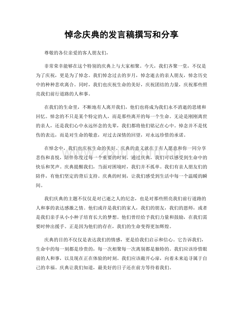 悼念庆典的发言稿撰写和分享.docx_第1页