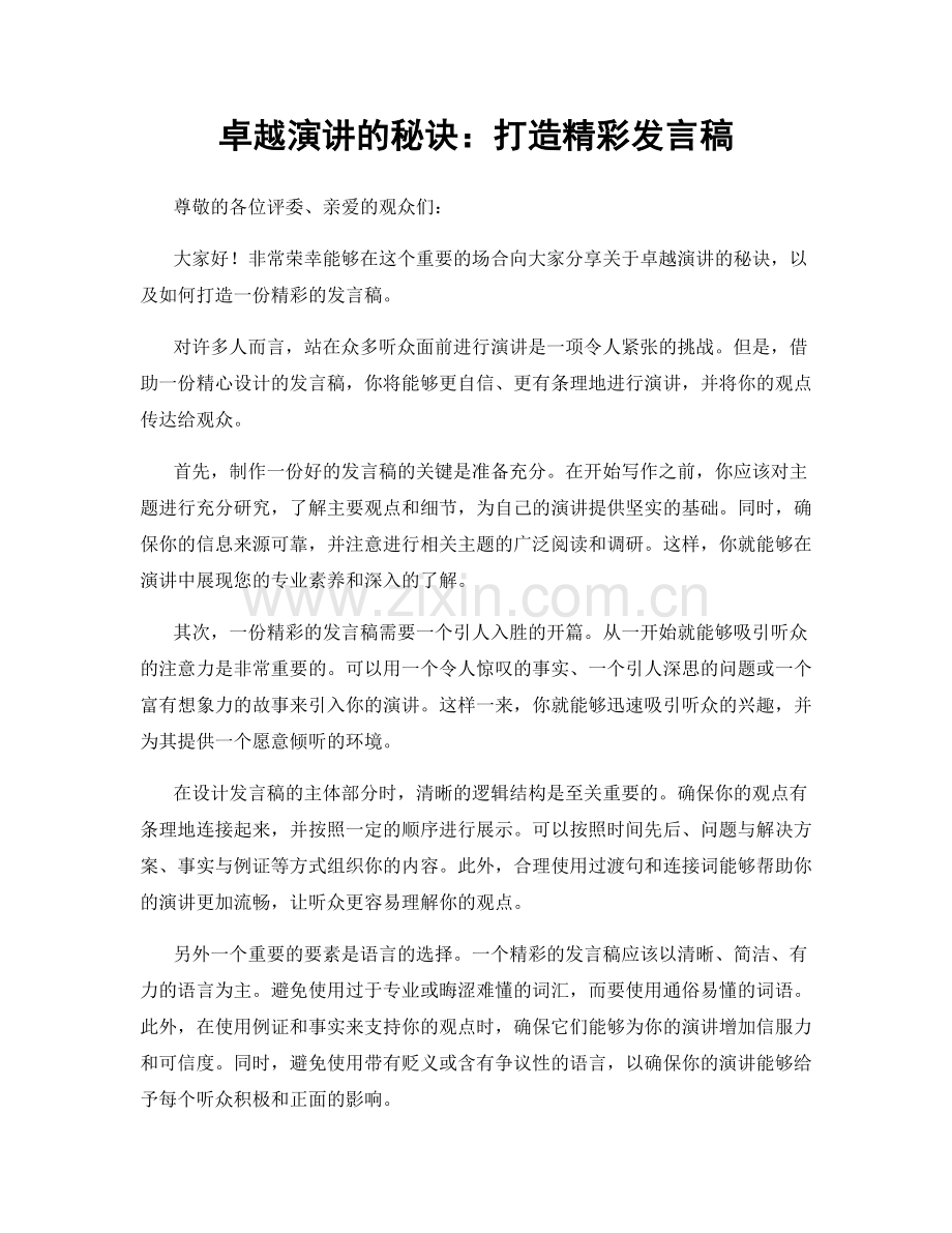 卓越演讲的秘诀：打造精彩发言稿.docx_第1页