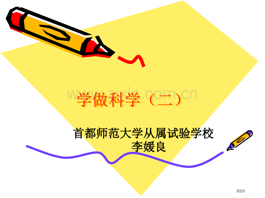 学做科学专题知识省公共课一等奖全国赛课获奖课件.pptx_第1页