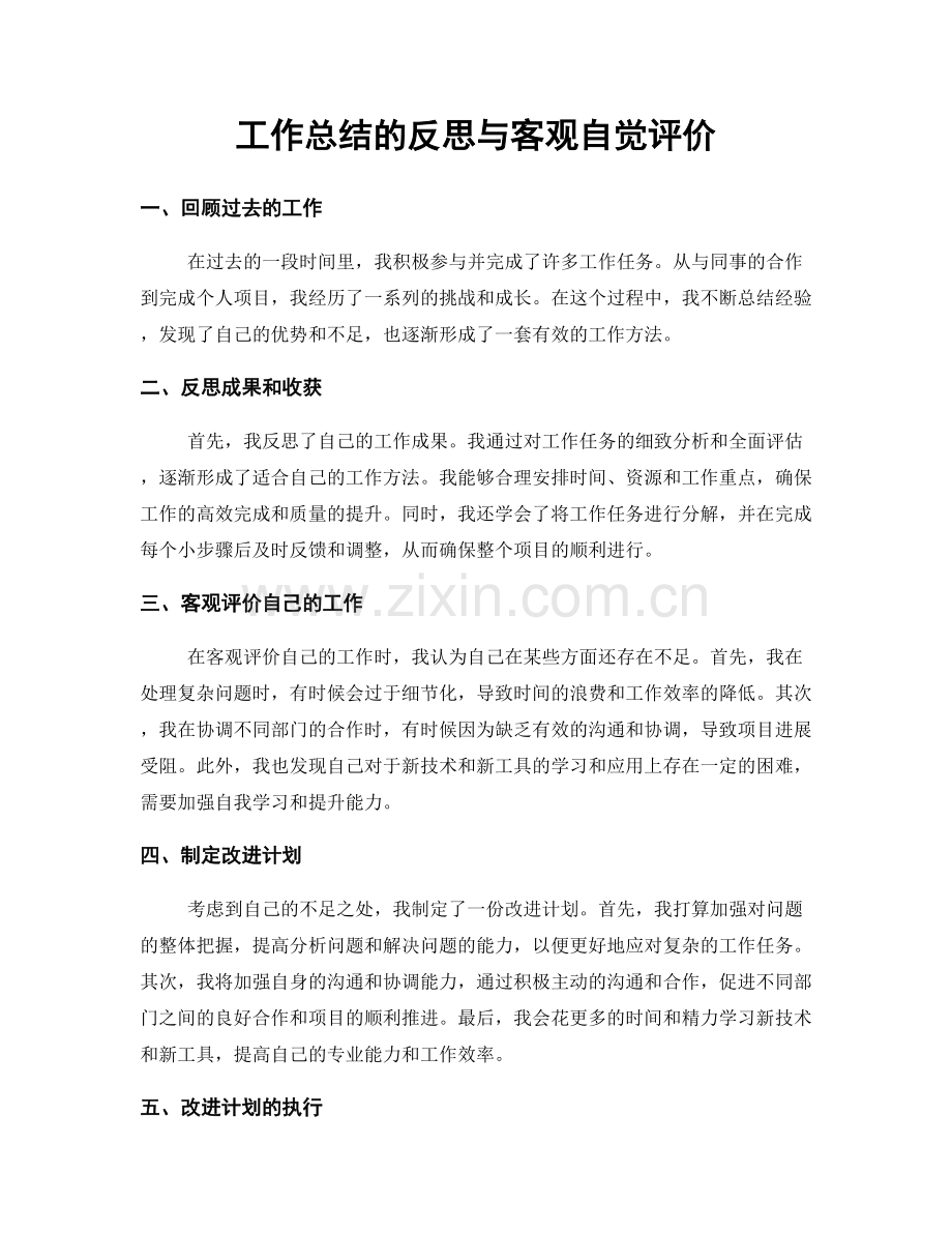 工作总结的反思与客观自觉评价.docx_第1页