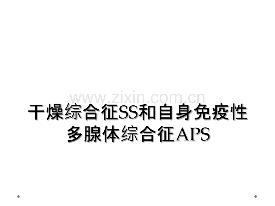 干燥综合征SS和自身免疫性多腺体综合征APS.ppt_第1页