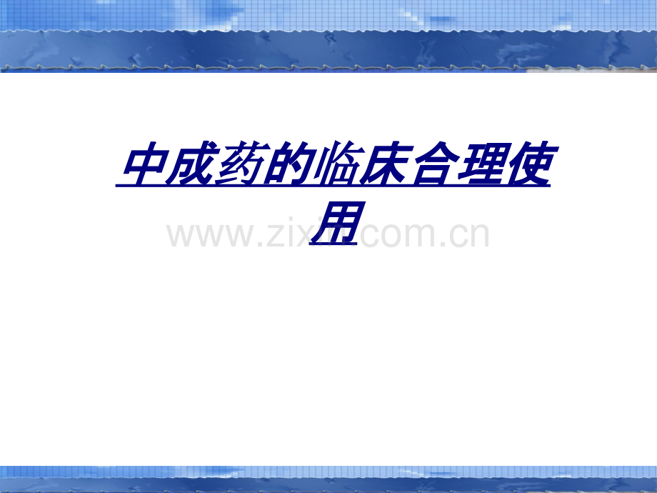 中成药的临床合理使用讲义.ppt_第1页