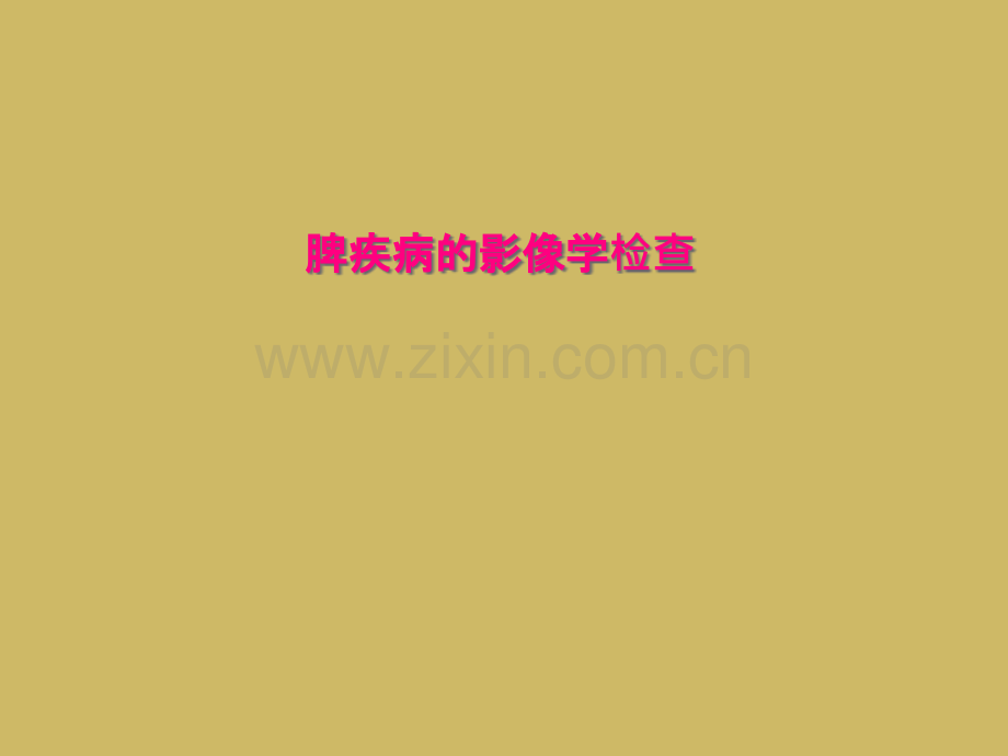 脾疾病的影像学检查.pptx_第1页