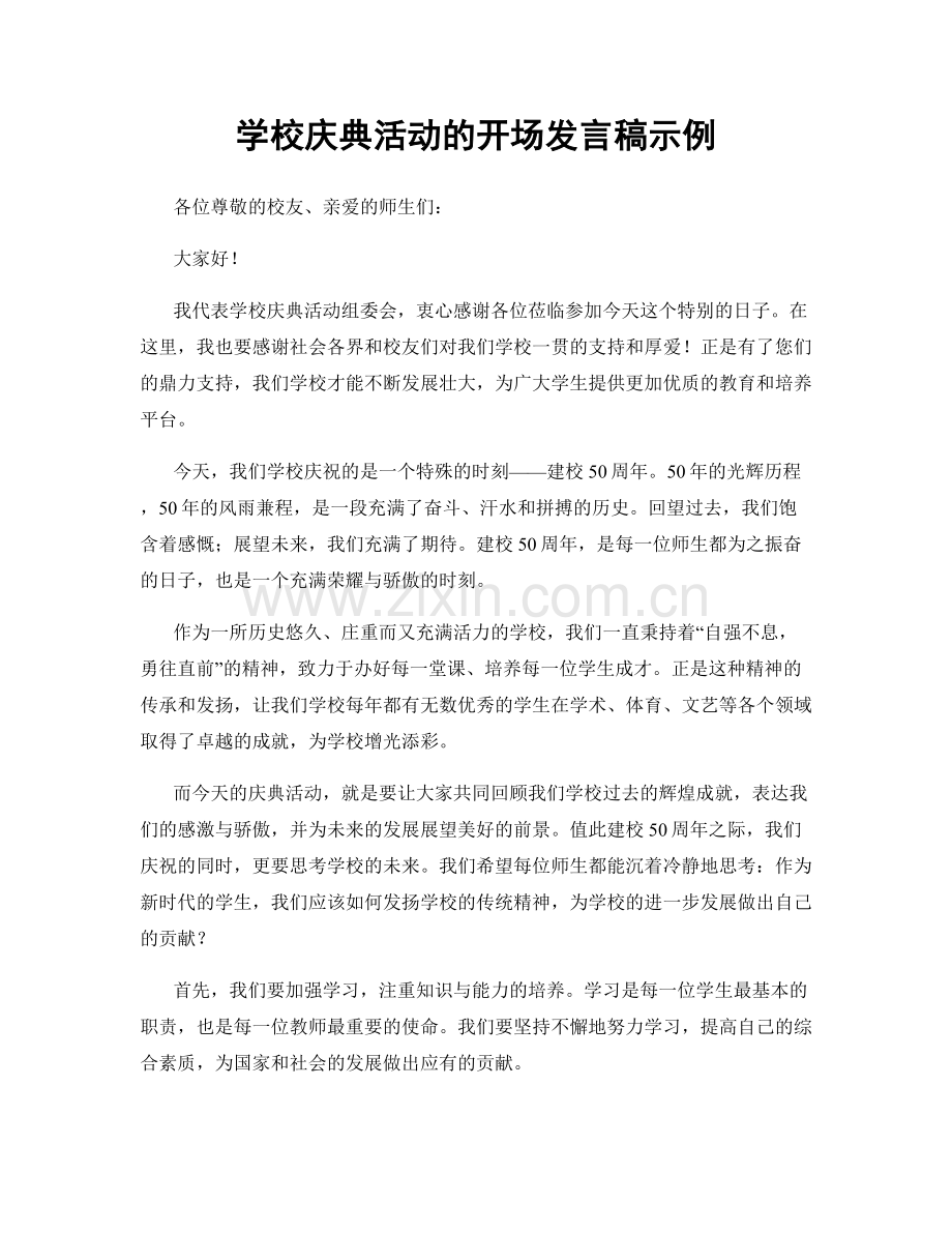 学校庆典活动的开场发言稿示例.docx_第1页