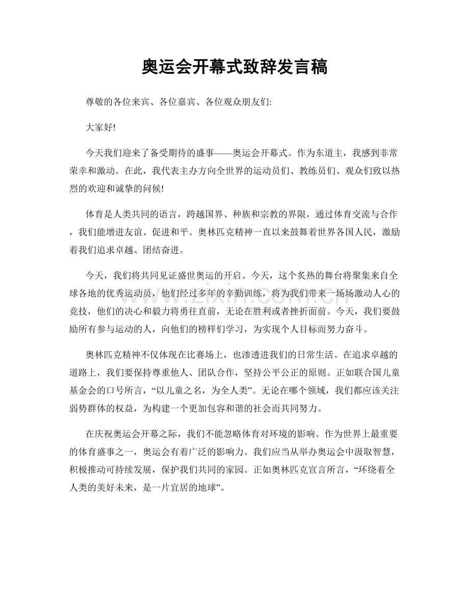 奥运会开幕式致辞发言稿.docx_第1页