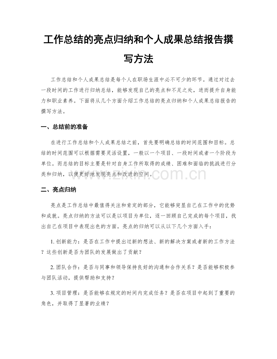 工作总结的亮点归纳和个人成果总结报告撰写方法.docx_第1页