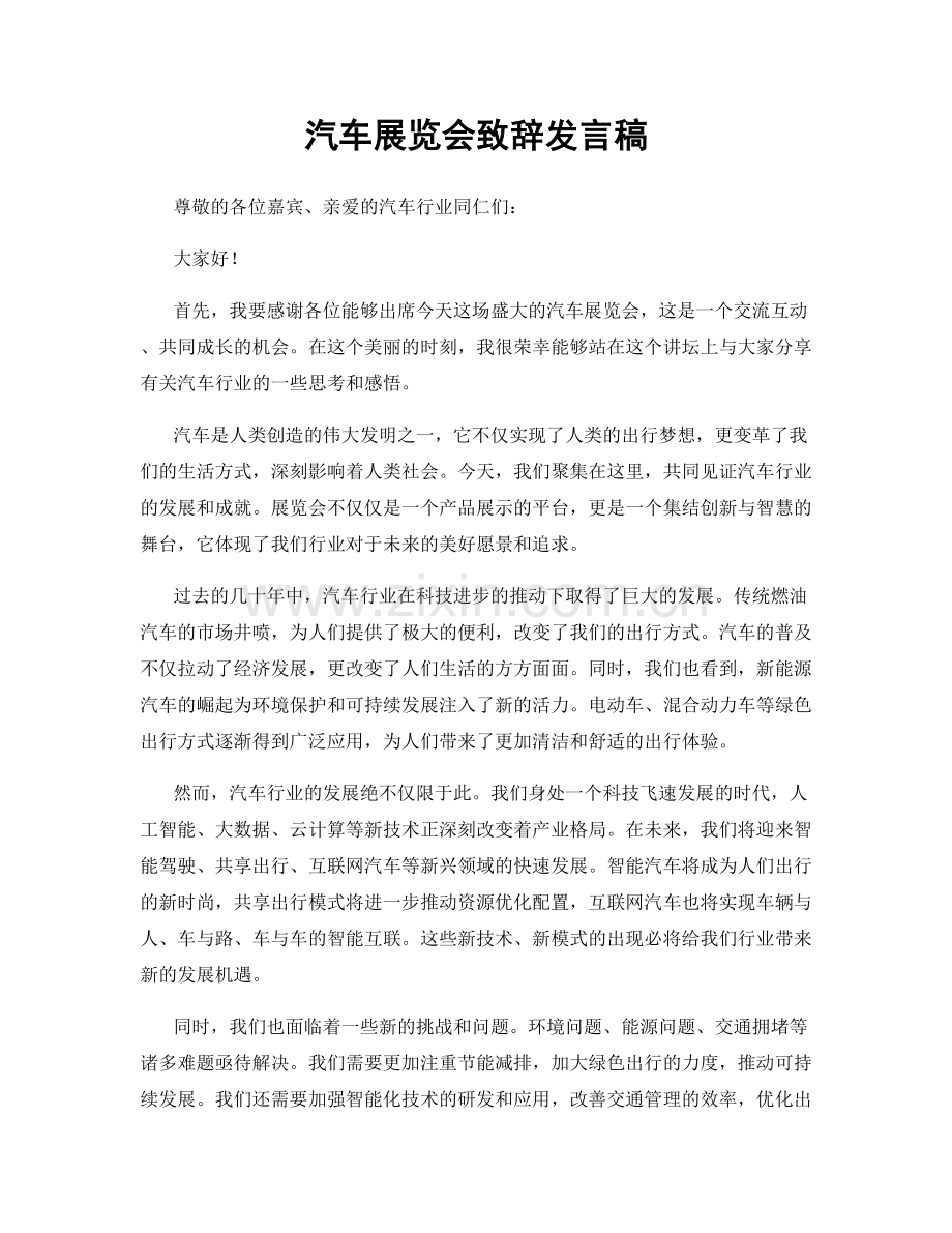 汽车展览会致辞发言稿.docx_第1页