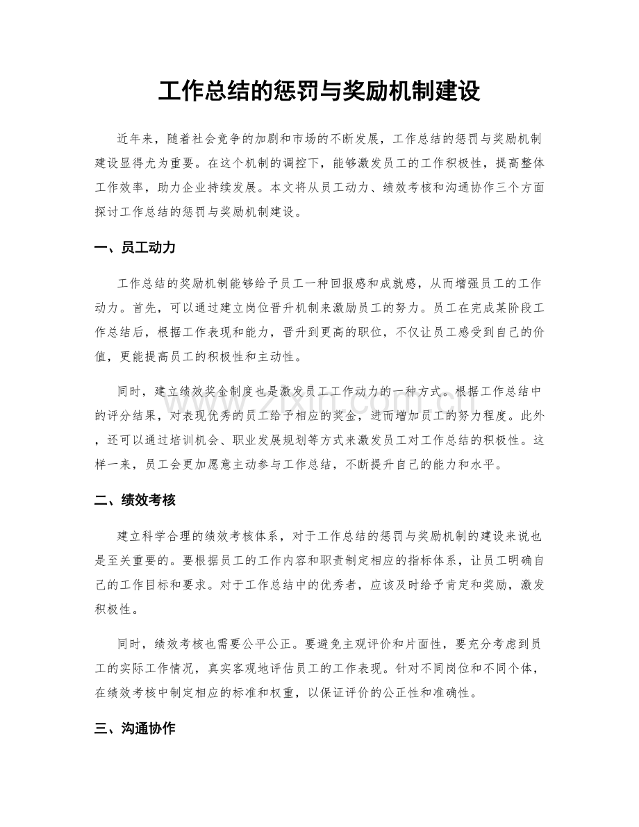 工作总结的惩罚与奖励机制建设.docx_第1页