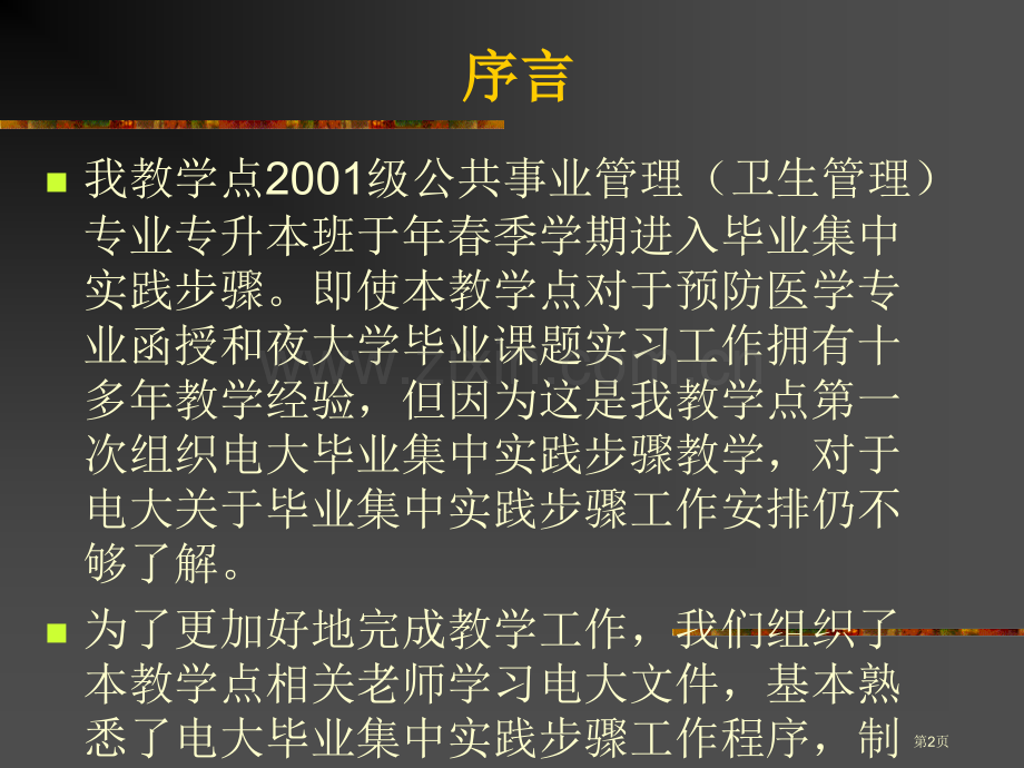 毕业实践环节教学工作的组织与管理经验交流省公共课一等奖全国赛课获奖课件.pptx_第2页