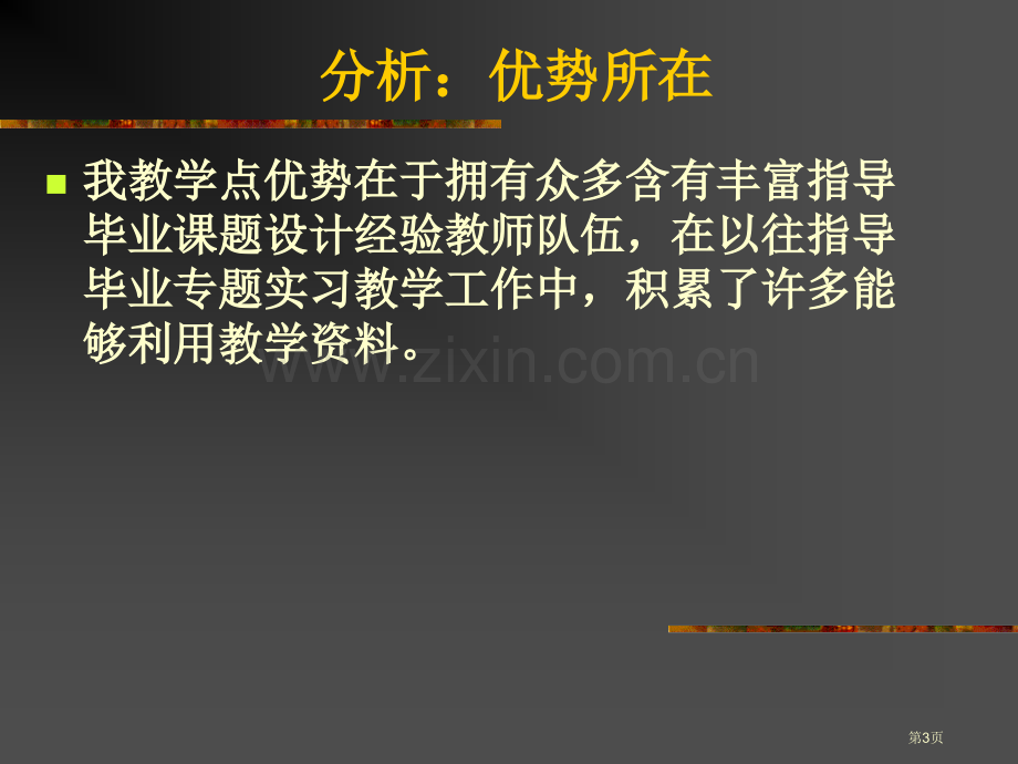 毕业实践环节教学工作的组织与管理经验交流省公共课一等奖全国赛课获奖课件.pptx_第3页