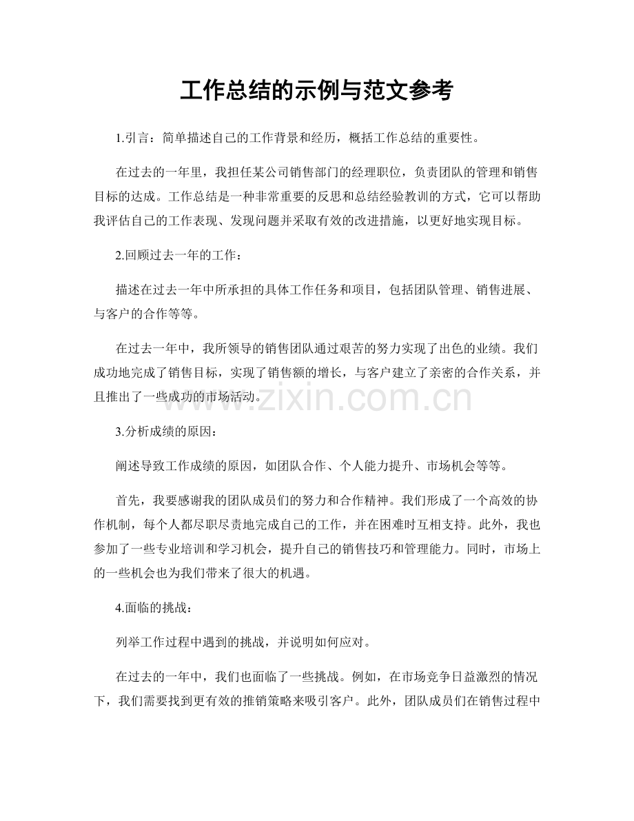 工作总结的示例与范文参考.docx_第1页