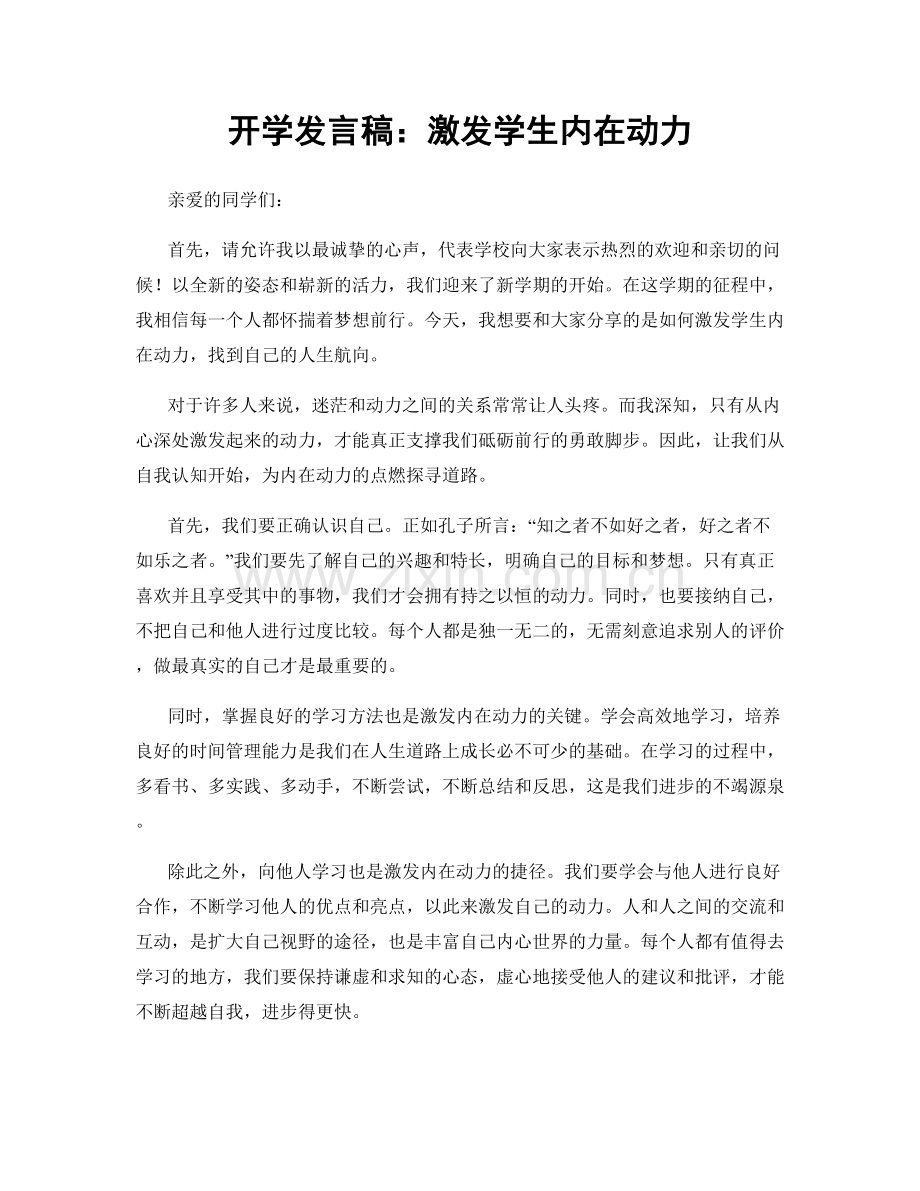 开学发言稿：激发学生内在动力.docx_第1页