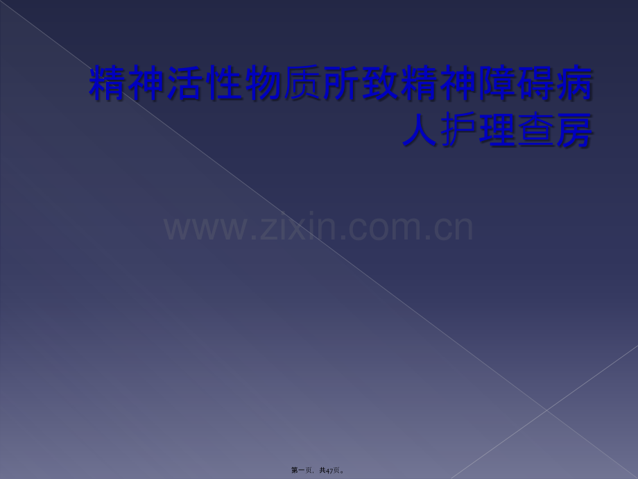 精神活性物质所致精神障碍病人护理查房.pptx_第1页