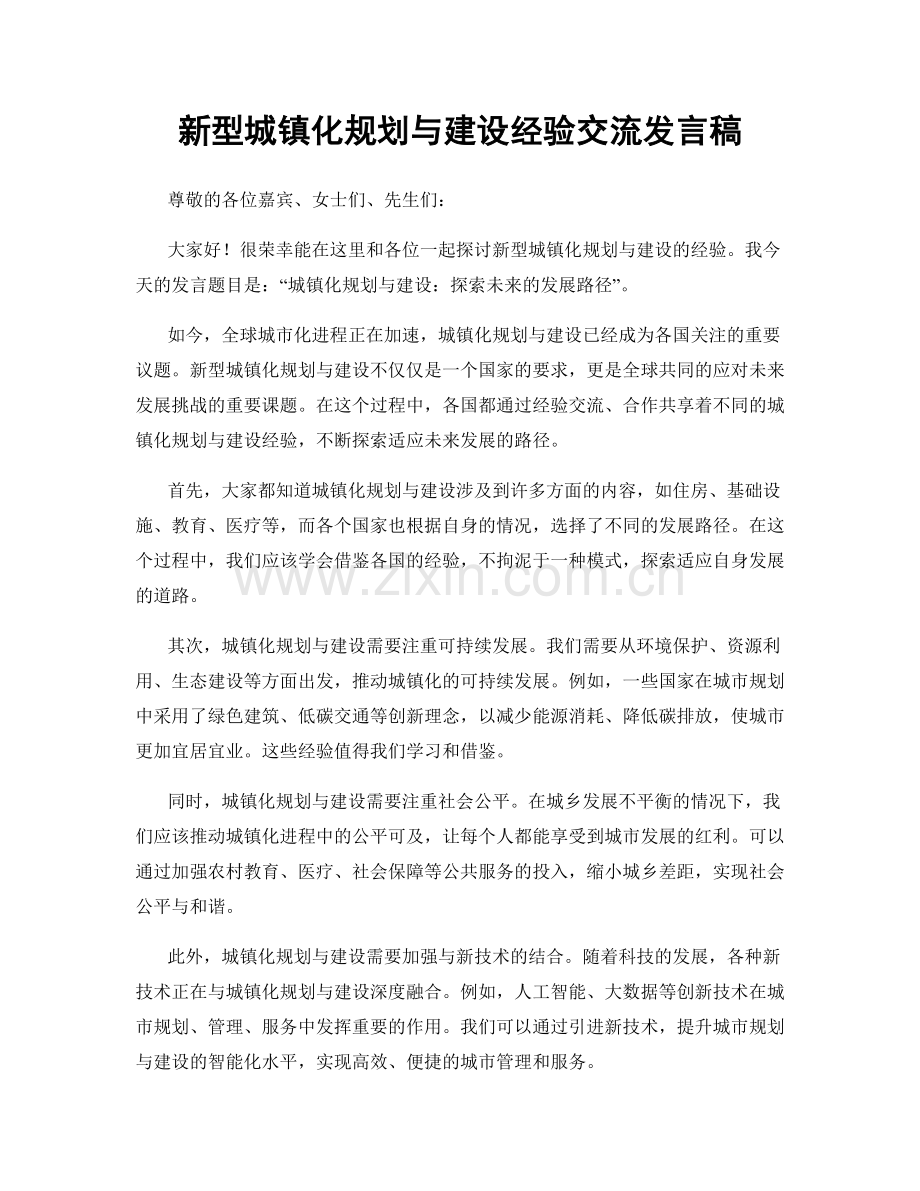 新型城镇化规划与建设经验交流发言稿.docx_第1页