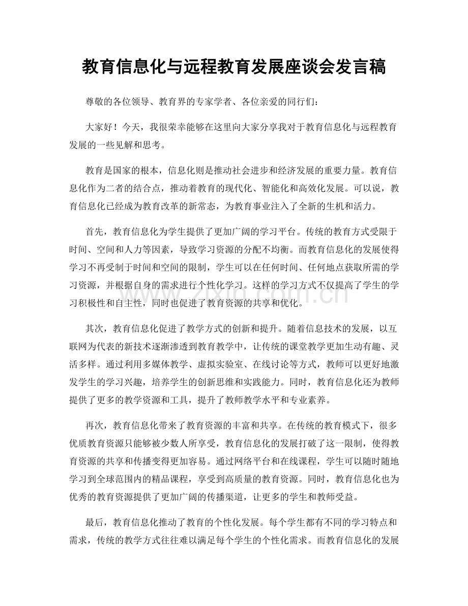 教育信息化与远程教育发展座谈会发言稿.docx_第1页