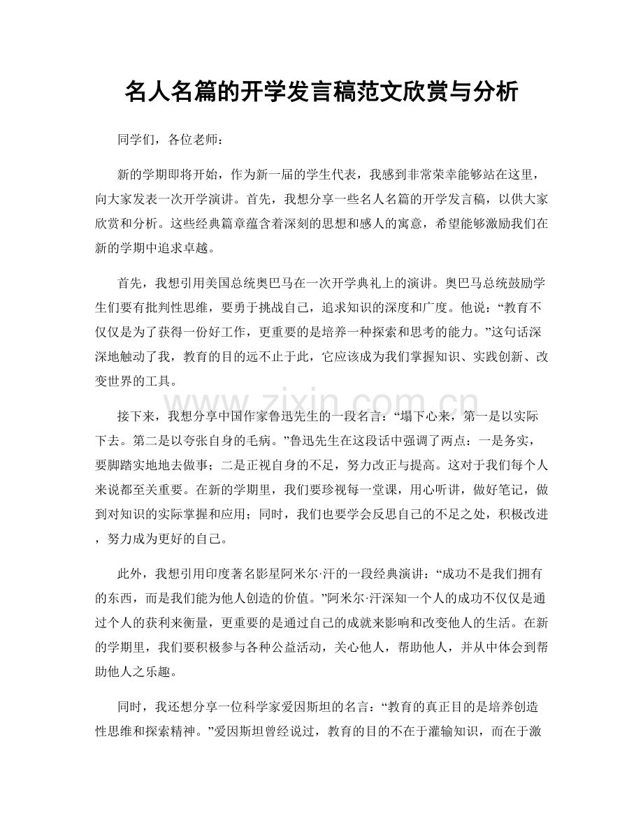 名人名篇的开学发言稿范文欣赏与分析.docx_第1页