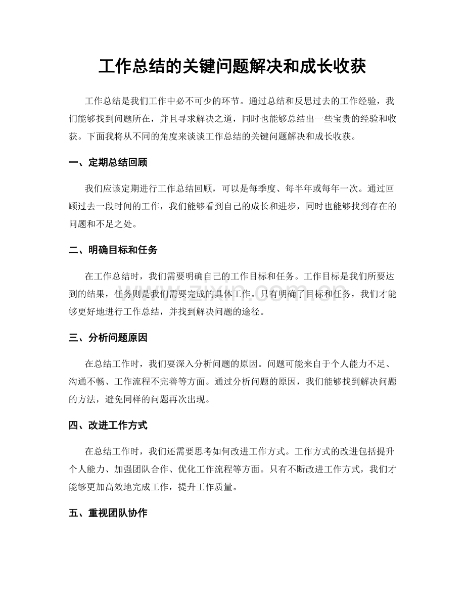 工作总结的关键问题解决和成长收获.docx_第1页